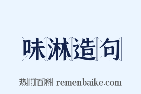 味淋造句是什么意思的图片